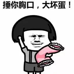  小拳拳锤你胸口原文小拳拳锤你胸口最新表情包
