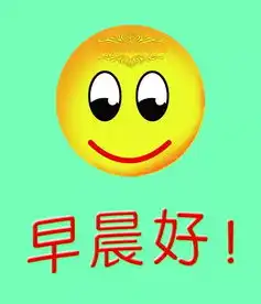 早上好祝福语优美早上好的幽默表情 早上好祝福语优美早上好的幽默表情