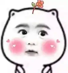  hi,我想送你一朵小红花