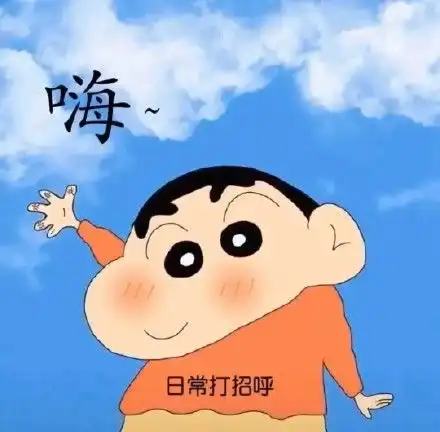 欠打的表情包蜡笔小新