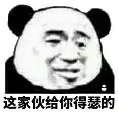  熊猫头表情包富婆出来玩儿