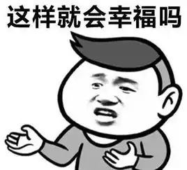 幸福的含义斗图表情包幽默笑话段子搞笑图片 幸福的含义斗图表情包幽默笑话段子搞笑图片