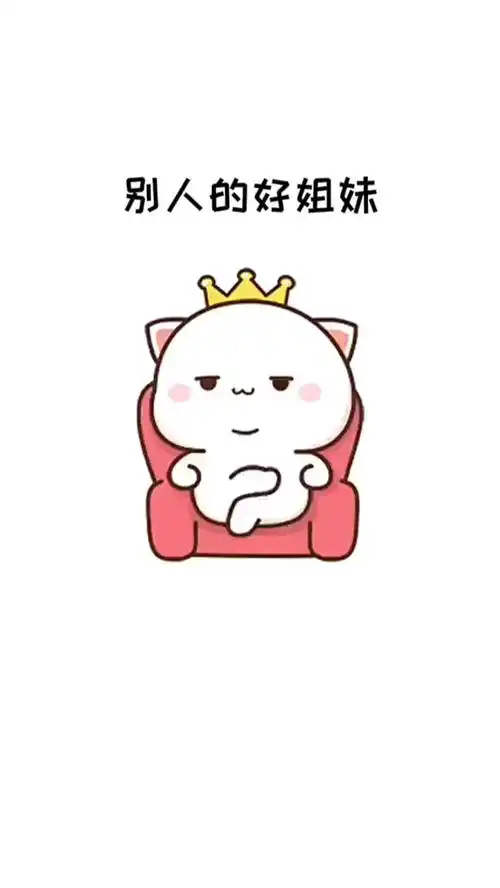  别人的小姐妹表情包搞笑视频经典段子情侣夫妻