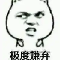 一脸嫌弃的表情包