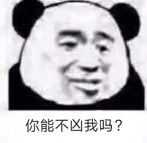  沙雕熊猫头表情包我这么靓仔,是不会骗你的腾讯新闻