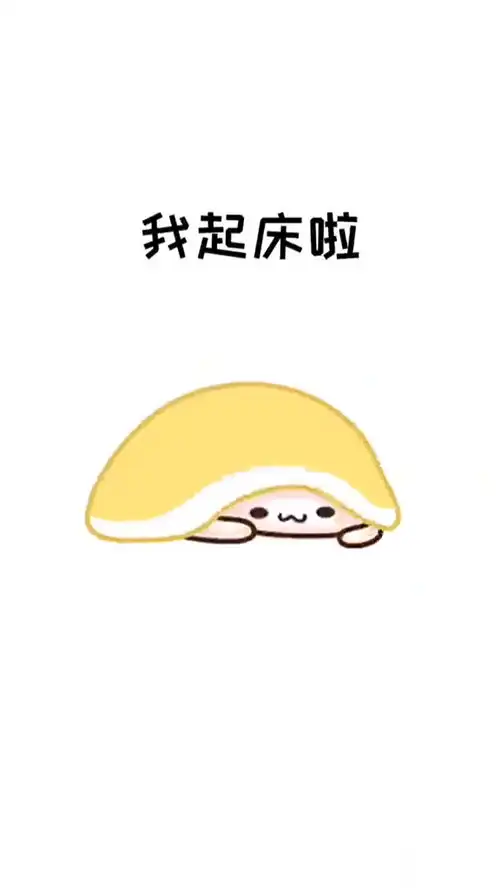  我起床了表情包搞笑视频经典段子情侣夫妻