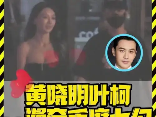  黄晓明七夕带叶珂看电影约会,帮女友提包包,两人十指紧扣好甜蜜