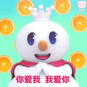 表情包你爱我我爱你蜜雪冰城甜蜜蜜 表情包你爱我我爱你蜜雪冰城甜蜜蜜