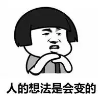  西瓜头暴走表情包系列之人的想法以前我想现在只想