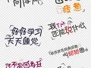  微信表情包搞笑卡通综艺节目字体网络用语图片设计素材高清模板下载9.40mb中文艺术字大全