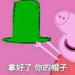 小猪喊到一系列表情包小