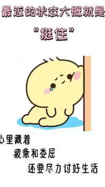 我真的快挺不住了表情包坚持想哭
