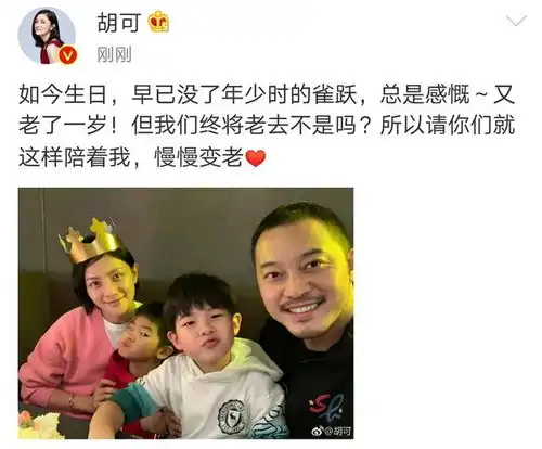 胡可晒全家福庆祝43岁生日,悲观地感慨又老了一岁 胡可晒全家福庆祝43岁生日,悲观地感慨又老了一岁