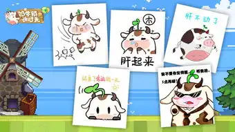  最萌球球大比拼奶牛镇的小时光谁的表情包最精彩