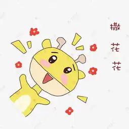  长颈鹿撒花花表情包素材图片免费下载千库网