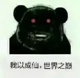  修仙表情包下载修仙表情包app官方下载修仙表情包手机版下载