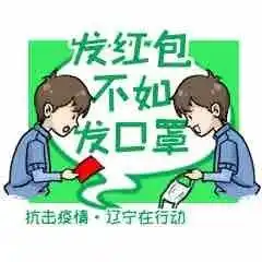  管用又硬核抗击疫情辽宁在行动正能量表情包发布啦