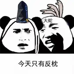  熊猫悄悄话版阴阳师表情包