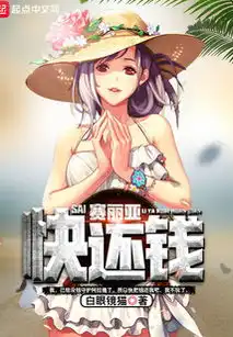  赛丽亚快还钱最新章节赛丽亚快还钱txt下载赛丽亚快还钱无弹框赛丽亚快还钱独家首发创世中文网