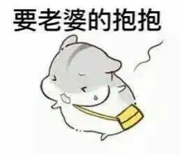  仓鼠夫君君表情图片下载仓鼠夫君妻奴表情包无水印版下载飞翔下载