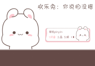  欢乐兔你说的没错表情输入法皮肤下载搜狗输入法