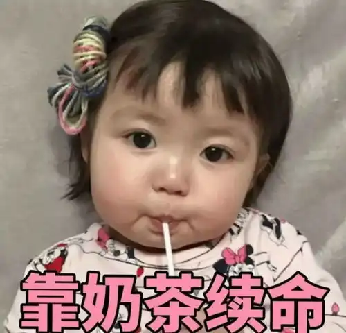  喝奶茶的姑娘,你还好吗