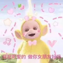  撩小哥哥表情包我超可爱的,做你女朋友好吗