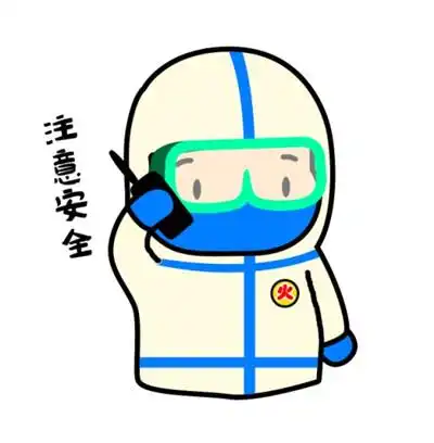 疫情防控表情包王有智