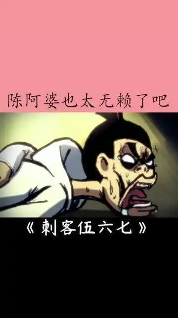  刺客伍六七遇到陈阿婆,伍六七碰到钢板了呀