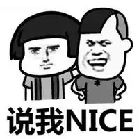  nice的表情包
