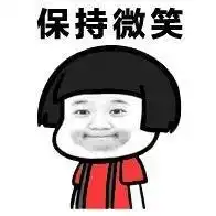  保持微笑表情包大全好气哦,可是还要保持微笑