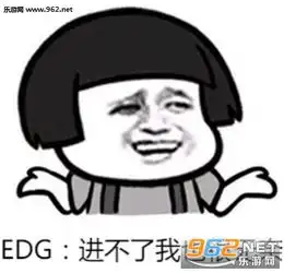  edg告诉你我们进四强了诶edg你还没进四强吗表情包下载乐游网游戏下载