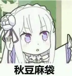 可爱斗图小表情包动漫