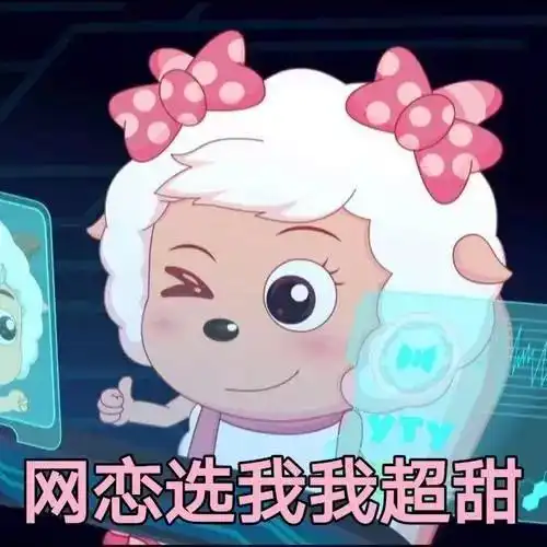  可爱表情包我超甜,来爱我吧