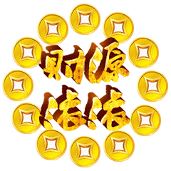  财源滚滚祝福动态微信表情包