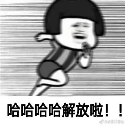  很开心放假了飞奔表情包2021全新终于放假了表情包