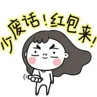  给我发红包全套表情包微信头像图片大全