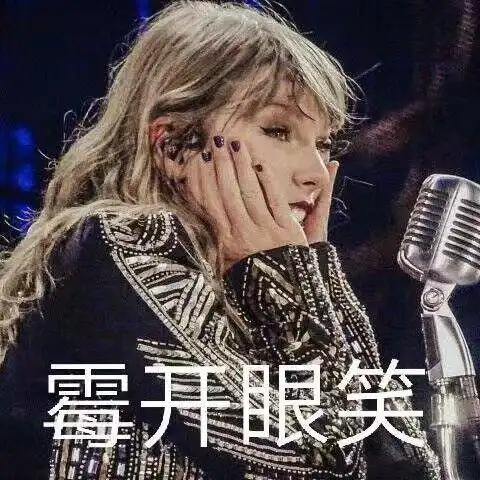  霉霉taylorswift有哪些有趣的表情包