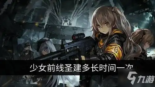  少女前线圣建活动开放时间是什么圣建活动开放时间分享