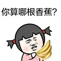  你算什么玩意图片带文字