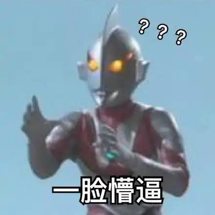 搞笑表情包小奥特曼