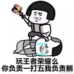  别按键我自己下线恶搞版王者荣耀一键禁玩系列表情包无水印下载乐游网游戏下载