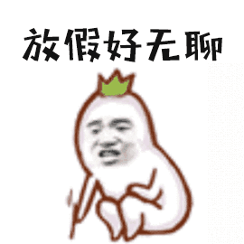 周末无聊表情包