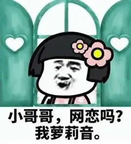  抖音小哥哥网恋吗表情包是什么小哥哥网恋吗表情包完整版分享