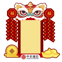  中企通信祝您龙年大吉,所愿皆龘da