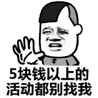 缺钱图片带字搞笑表情头