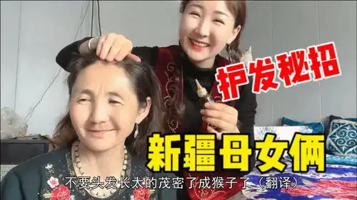  新疆姑娘美丽又孝顺,为妈妈梳发抹树胶做护理,岁月从不败美人