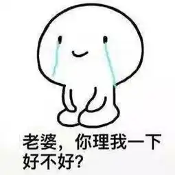  老婆我错了表情包下载哄老婆专用表情包下载9张腾牛下载