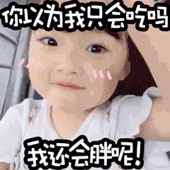  萌度爆表表情包你以为我只会吃吗错了我还会胖呢哼
