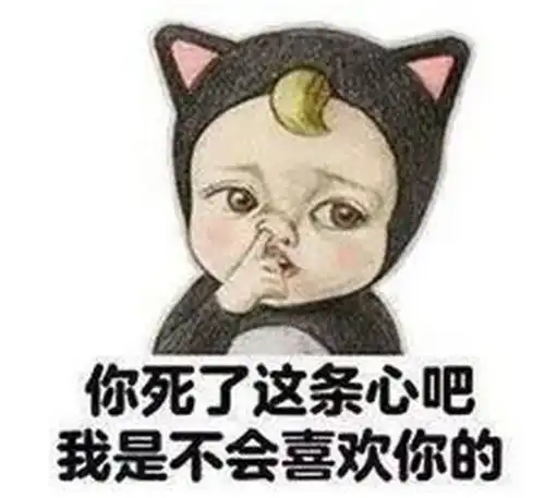  搞笑gif对不起,我已经有男朋友了